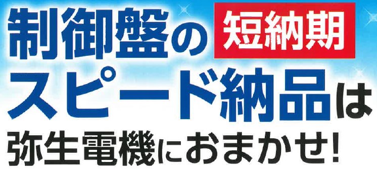 【短納期】制御盤のスピード納品