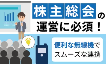 株主総会のスムーズな運営に必須！便利な無線機のご紹介