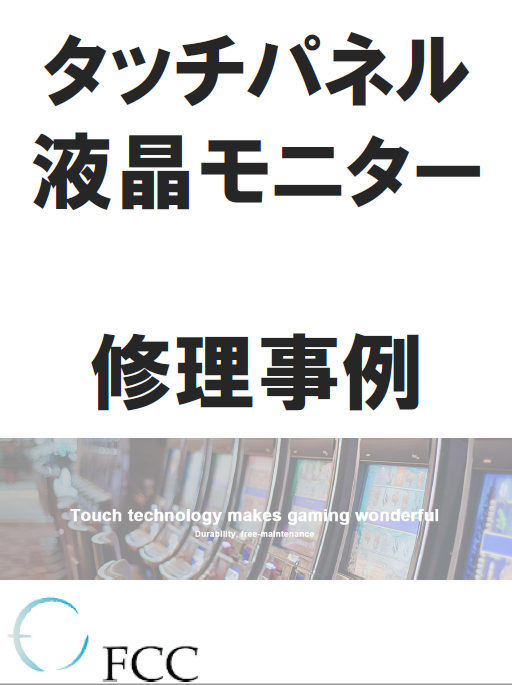タッチパネル・タッチモニター・液晶モニター 修理事例