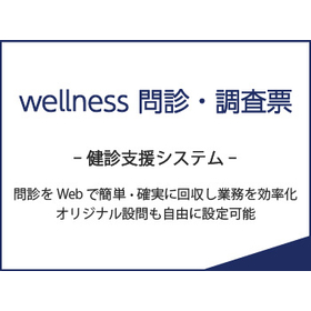 wellness 問診・調査票