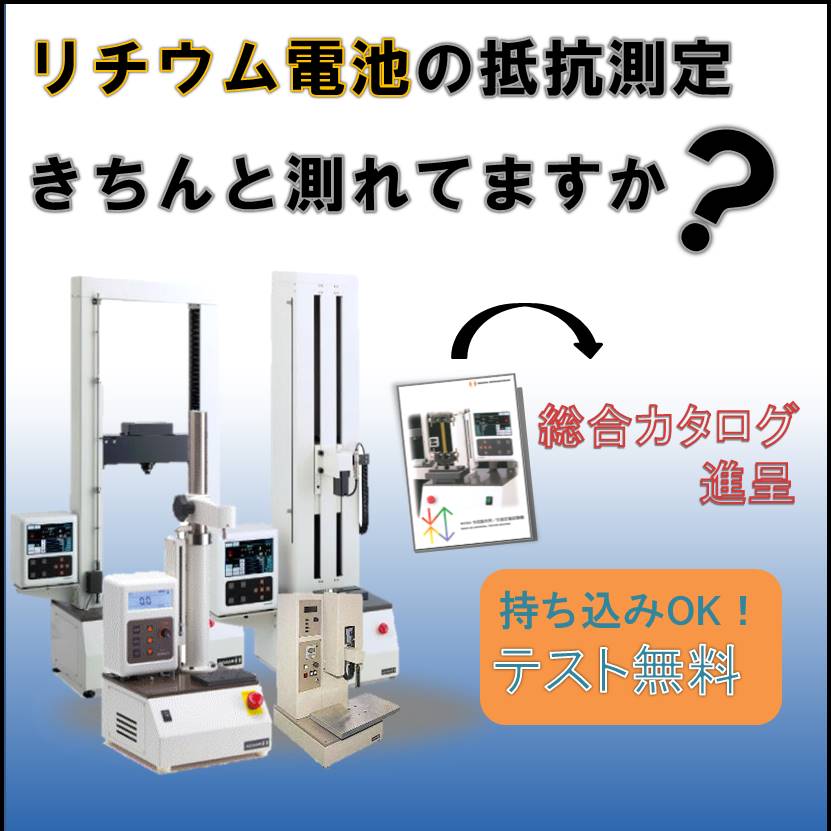 リチウム電池の抵抗測定でお困りごとありませんか？