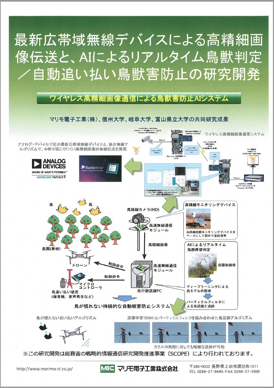 『ワイヤレス高精細画像通信による鳥獣害防止AIシステム』