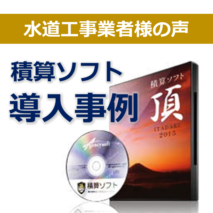 積算ソフト-頂（ITADAKI）【導入事例】