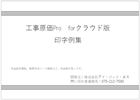 【印字例集】工事原価Pro　forクラウド版