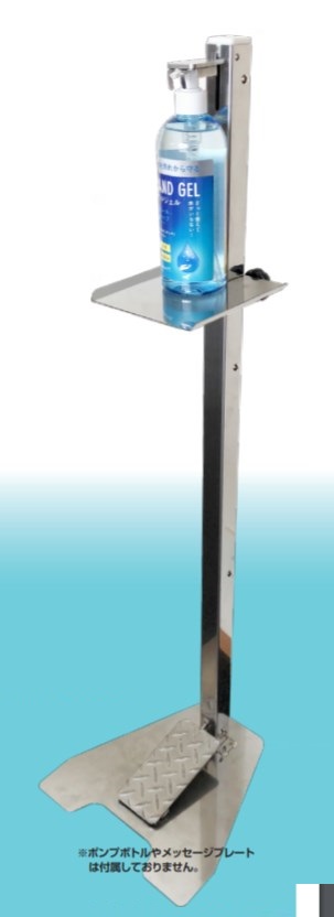 消毒液ポンプボトル用スタンド 足踏み式 III型