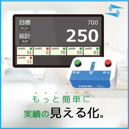 生産進捗管理システム Lite.（ライト）