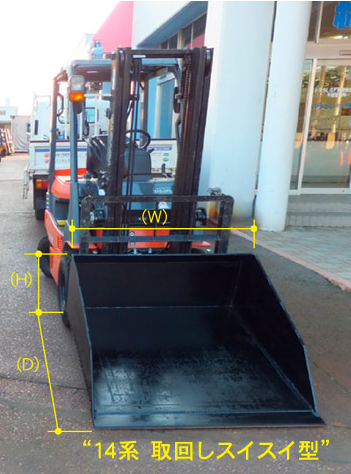 スノーバケット14系 取回しスイスイ型
