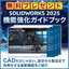 機能強化ガイドブック『SOLIDWORKS 2025のご紹介』
