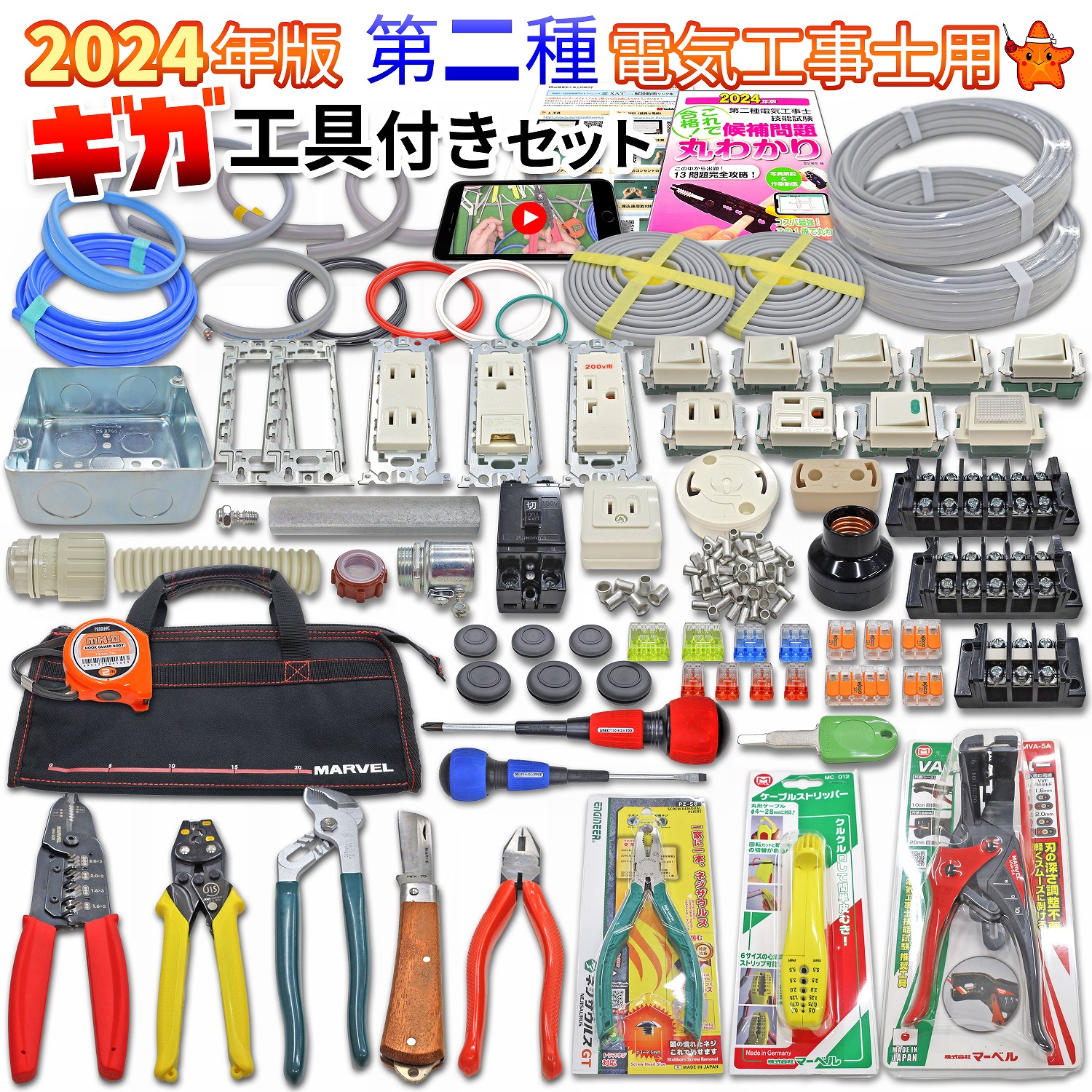 第二種電気工事士 ギガ工具付きセット 電線1回分+器具+解説動画 