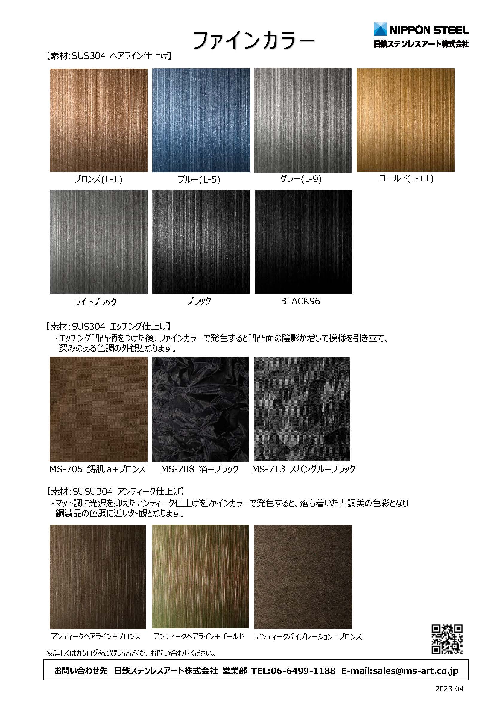 ステンレス意匠鋼板「ファインカラー」