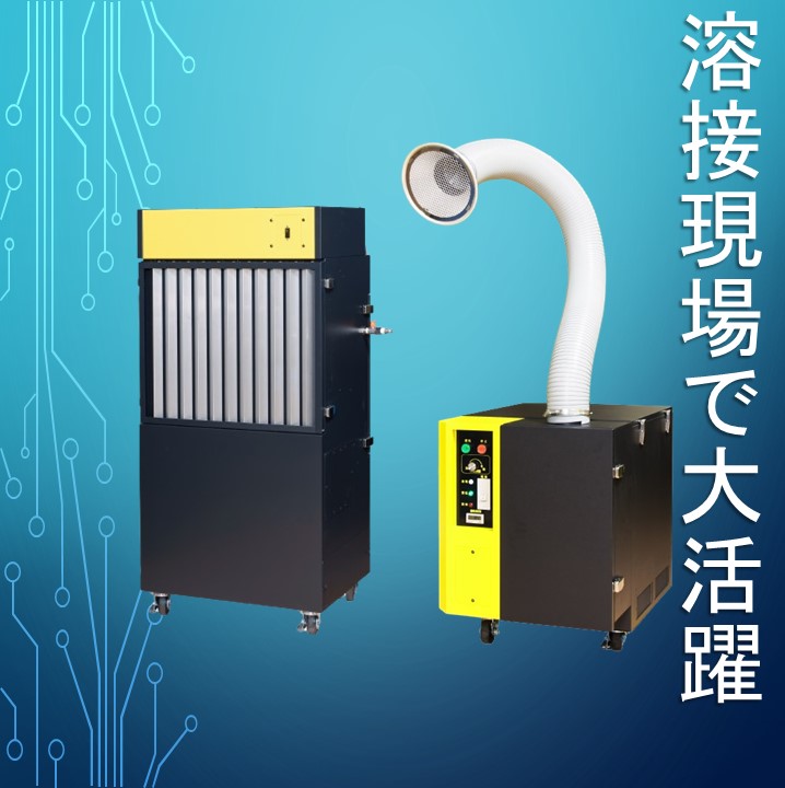 溶接現場で大活躍！】溶接ヒュームコレクター／小型作業台集塵機