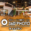 プロが撮る『360°パノラマVR撮影サービス』｜ライトプラン