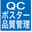 QC品質管理ポスターX-1aPDFA2サイズ無料ダウンロード