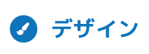 デザインサービス