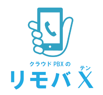 クラウドPBX『リモバX』
