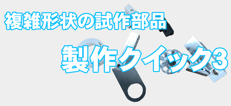製作クイック3