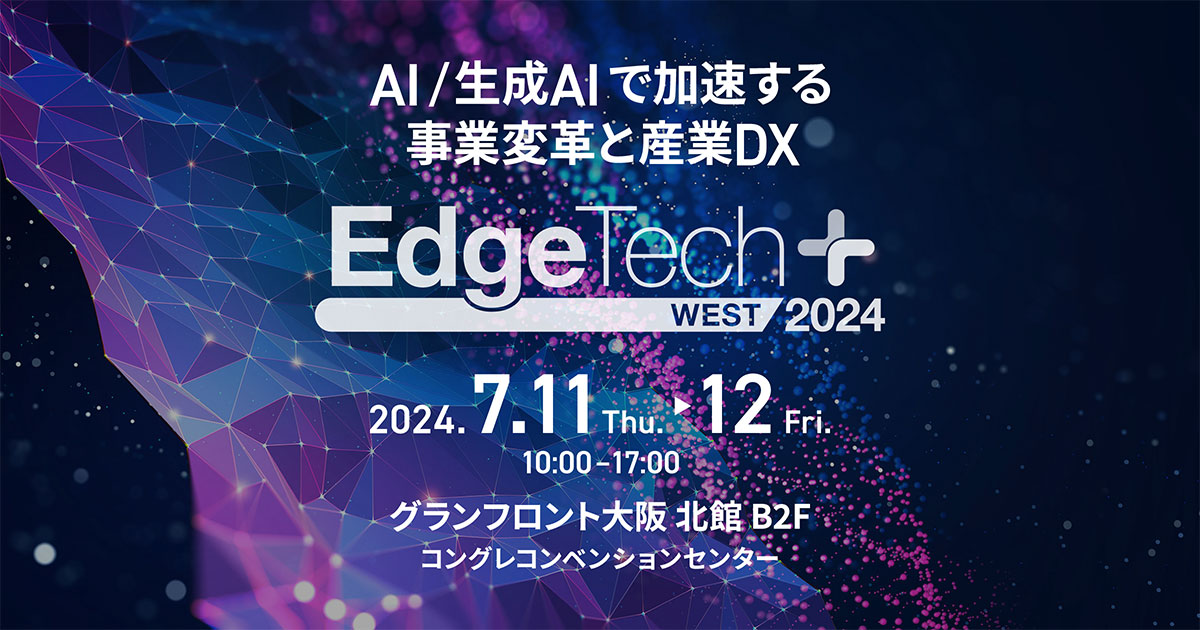 【7月11日・12日開催】EdgeTech+ West 2024