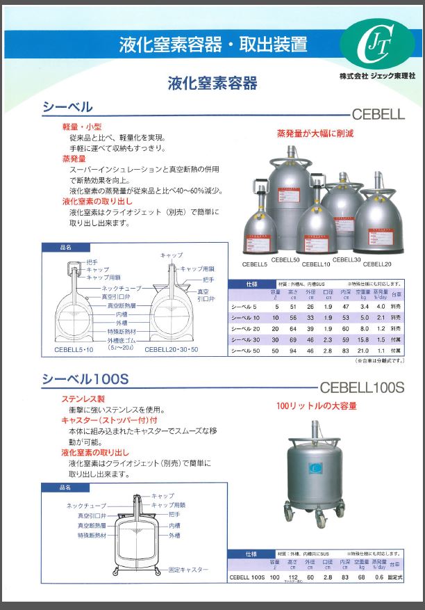 液化窒素容器・取出装置　総合カタログ