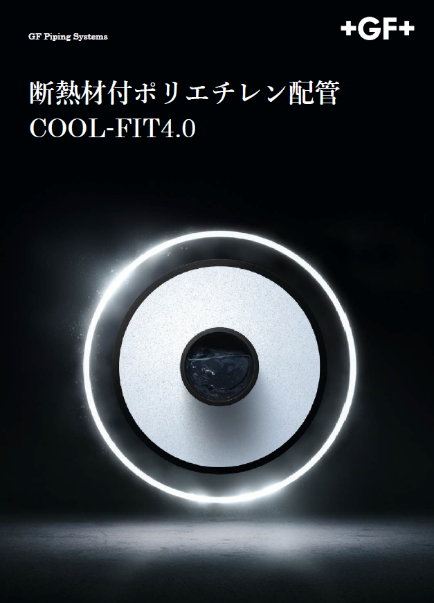 ジョージフィッシャー株式会社 COOL-FIT4.0製品カタログ