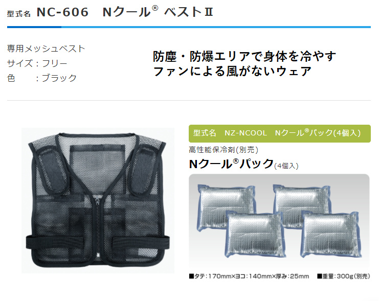 熱中症対策】防塵防爆エリアで身体を冷やす『NクールベストII』 エヌ