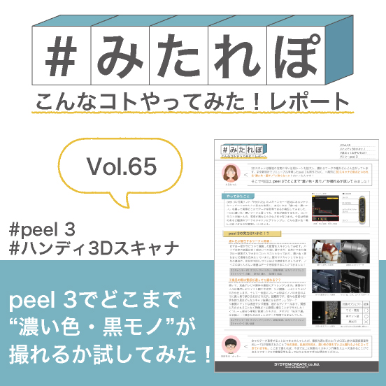 みたれぽ[65]peel 3どこまで“濃い色・黒モノ”が撮れる⁉
