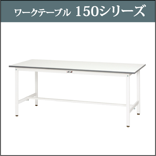 山金工業 ワークテーブル150シリーズ 均等耐荷重150kg 高さ調整タイプ固定式 H900mm~H1200mm 全面棚板付 SUPAH-1275TT-WW 山金工業 ワークテーブル150シリーズ 均等耐荷重150kg 高さ調整タイプ固定