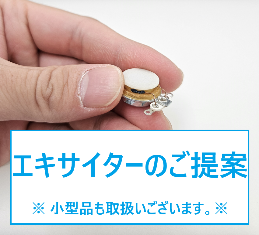 筐体のデザイン性を高める、エキサイター（スピーカー） 北日本音響