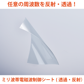 任意の周波数を反射・透過！ミリ波帯電磁波制御シート(透過・反射)