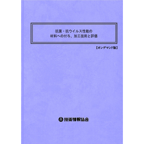 【書籍】抗菌・抗ウイルス性能の付与（No.2093BOD）