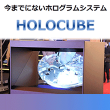 【資料】HOLOCUBE導入のご提案書