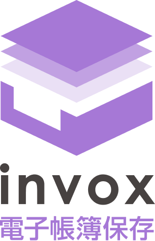 invox電子帳簿保存