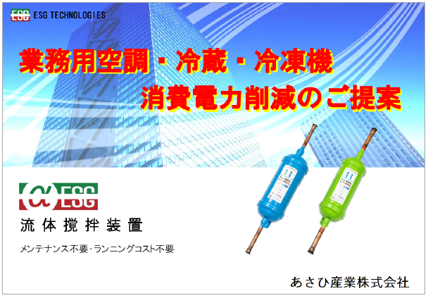 【資料】業務用空調・冷蔵・冷凍機　消費電力削減のご提案