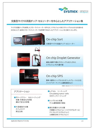 【資料】セルソーターを中心としたアプリケーション集