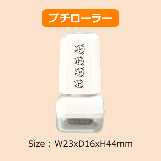 オリジナル ローラースタンプ作成サービス