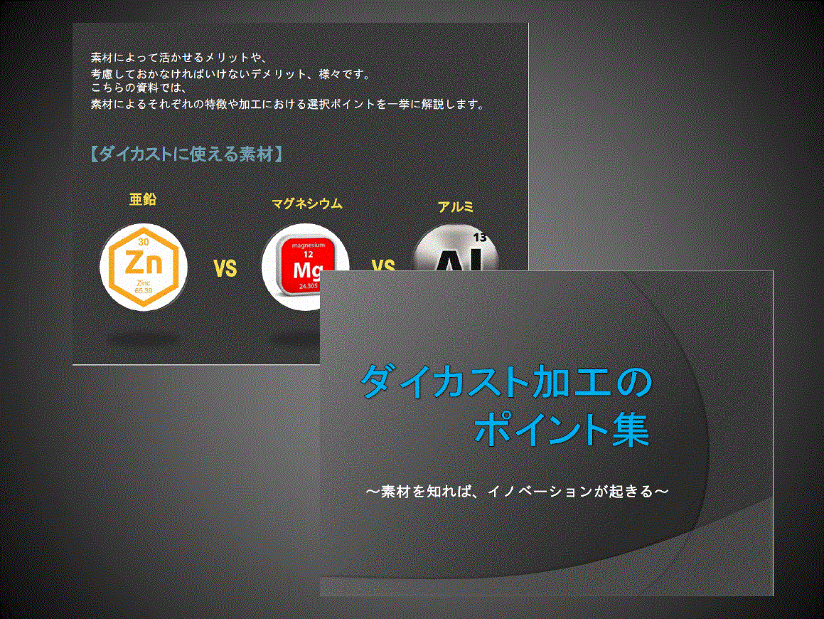【加工資料集※無料進呈】亜鉛ダイカストは安価なのに耐衝撃性あり！
