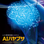 Artificial Intelligence Image Inspection System "AI Hayabusa" *Case study collection available as a gift.