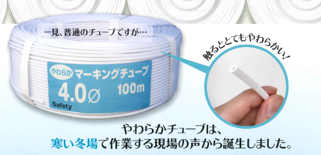 『やわらかマーキングチューブ』