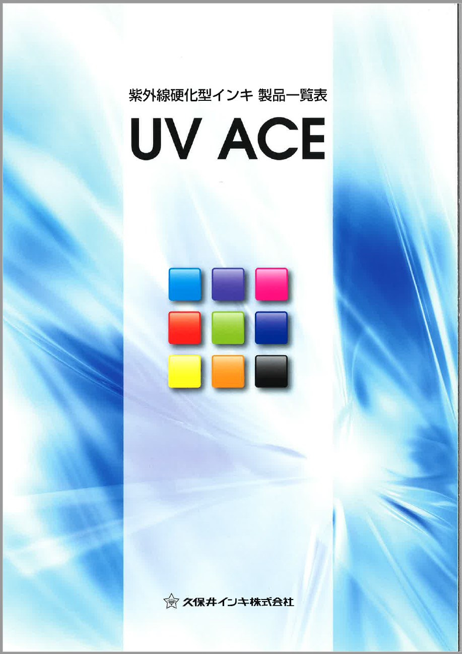 紫外線硬化型インキ　カタログ
