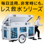 災害用浄水装置　純水を河川や池水などから造るレス救水！