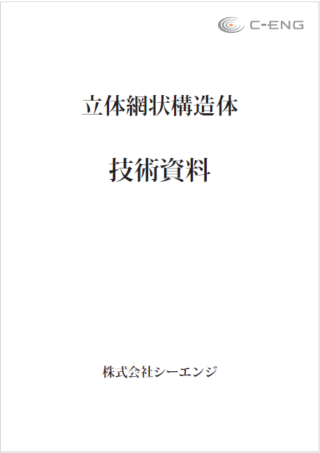 [国内生産シーエンジ社製　立体網状構造体 技術資料】立体網状構造体クッション シーエンジ販売 | イプロスものづくり