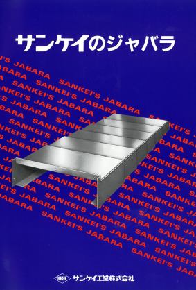 ジャバラ　製品カタログ 