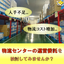 物流センター運営