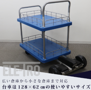 物流倉庫のための 電動台車 ELE-TRO Type-02