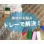 コスト削減に繋がるトレーの選び方教えます！