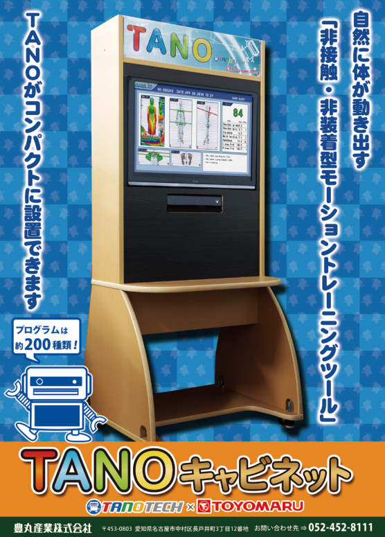 モーショントレーニングシステムTANO