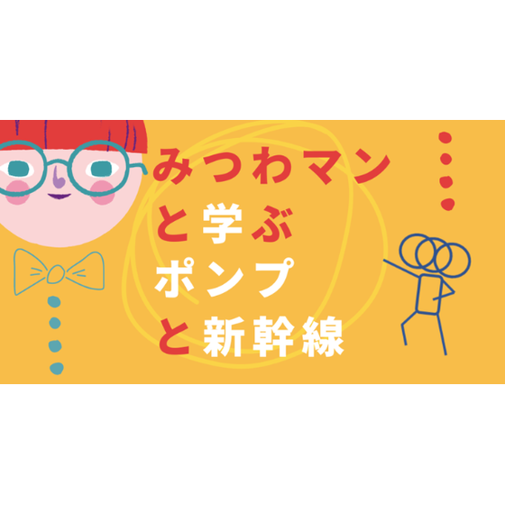 ポンプと新幹線.PNG