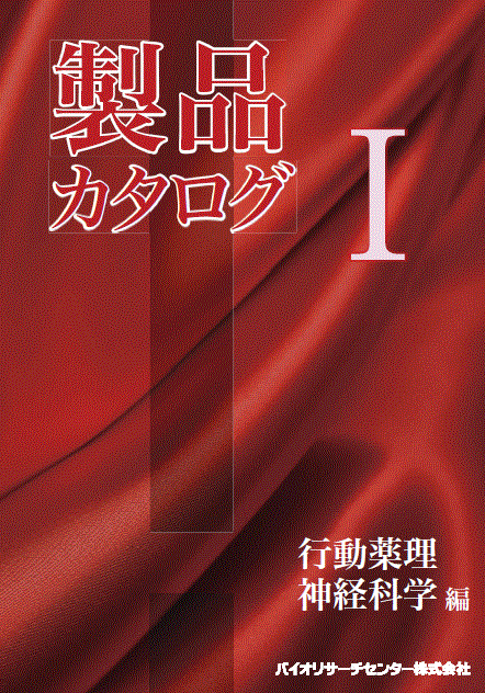 製品カタログ『行動薬理・神経科学編』