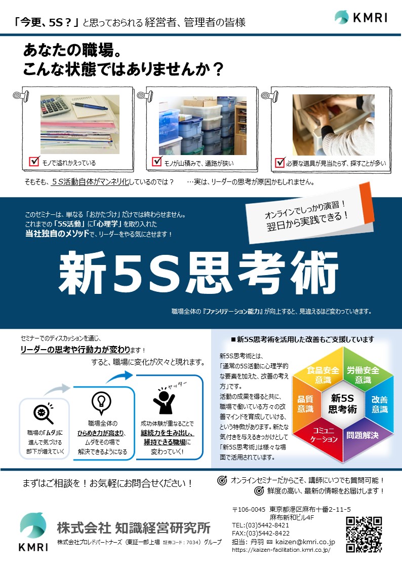 5S活動 ＋ コーチング心理学【新5S思考術】セミナー