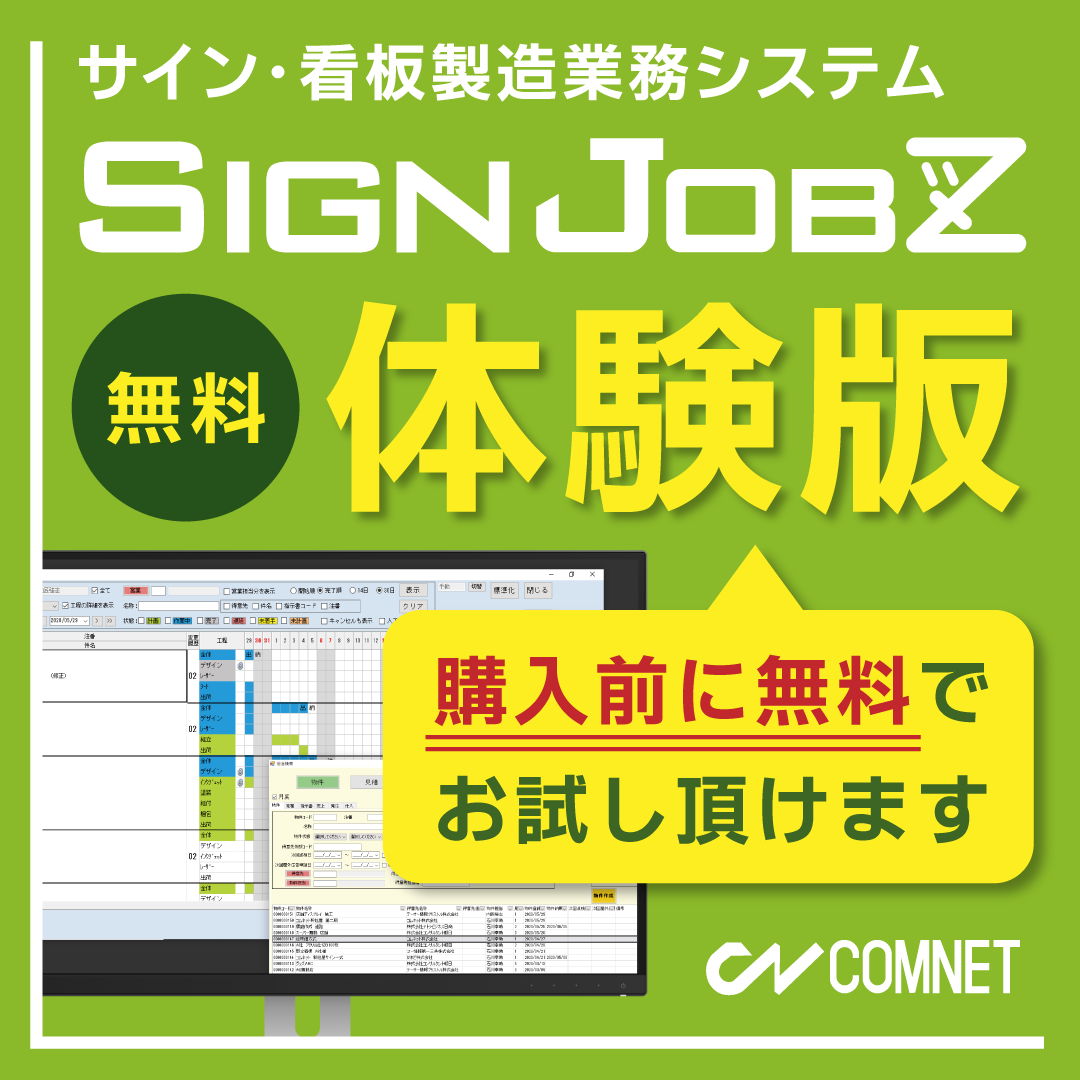 【体験版受付中】サイン・看板業界向け業務システムSignJOBZ