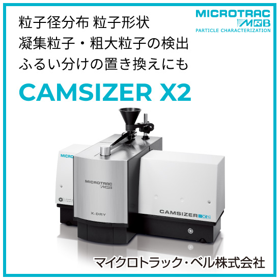 金属粉の流動性、緻密性、粗大粒子の評価に～粒度分布・粒子形状～